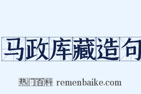马政库藏造句是什么意思的图片
